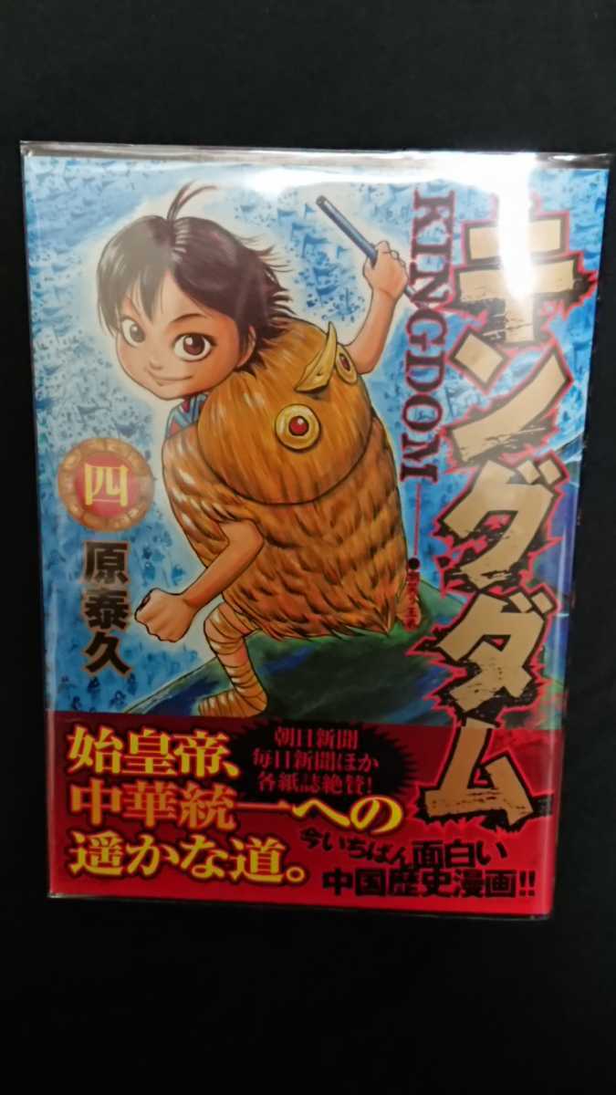 登場 原泰久 4巻 キングダム 中古美品 初版 集英社 帯付 青年 Coca Lu