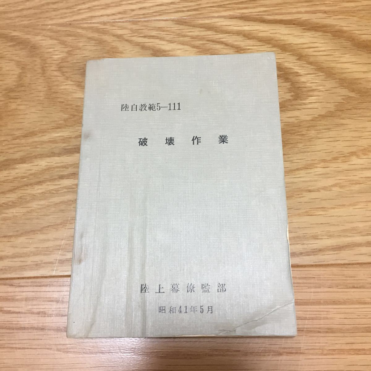 入手困難!希少!破壊作業 昭和41年5月 陸上幕僚監部 陸自教範 入手困難!希少!破壊作業 昭和41年5月 陸上幕僚監部 陸自教範