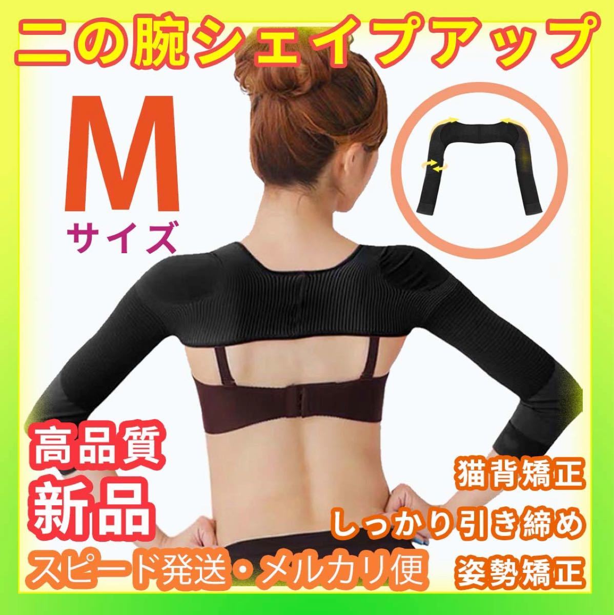 売買 二の腕 シェイプ 着圧 サポーター 猫背 姿勢 矯正 美腕 ブラック M