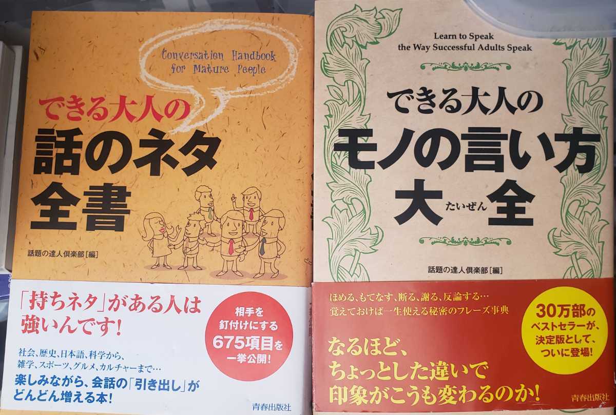 2冊セット できるひとの　モノの言い方大全+話のネタ全書　話題の達人倶楽部【管理番号MRcp本0605ns】単行本_画像1