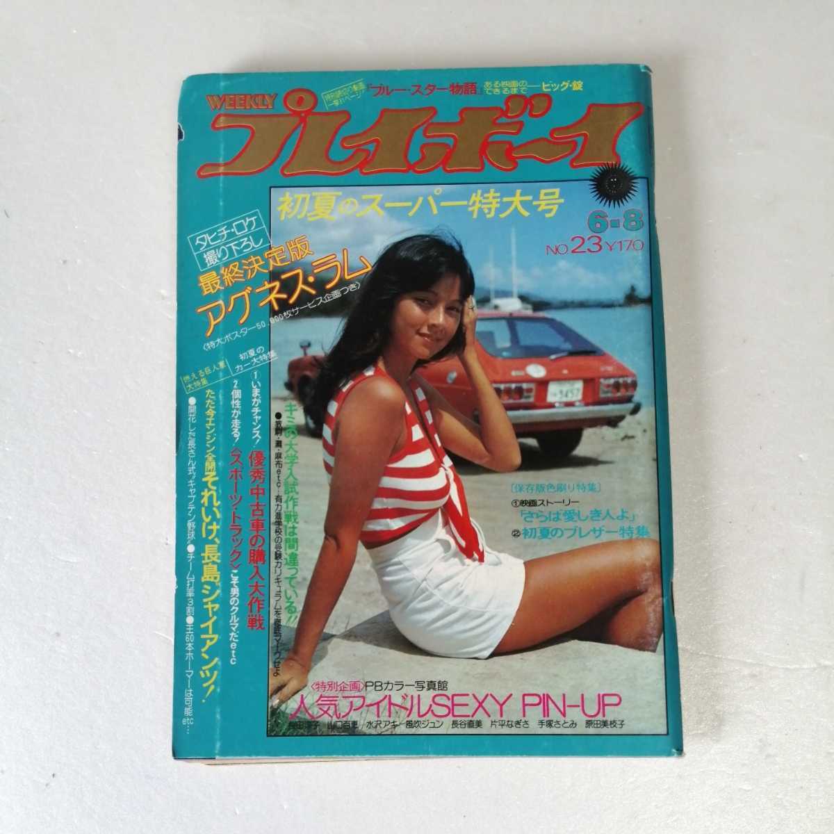 Yahoo!オークション - 週刊プレイボーイ 昭和51年6月8日号 桜田 Yahoo!オークション - 週刊プレイボーイ 昭和51年6月8日号 桜田