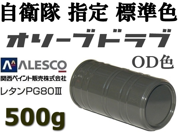 関西ペイント PG80 ★防衛省・自衛隊標準色【 オリーブドラブ（OD色）500g 】２液ウレタン塗料★自動車用なので仕上がり抜群！高耐候性_★他の量でも出品しています。