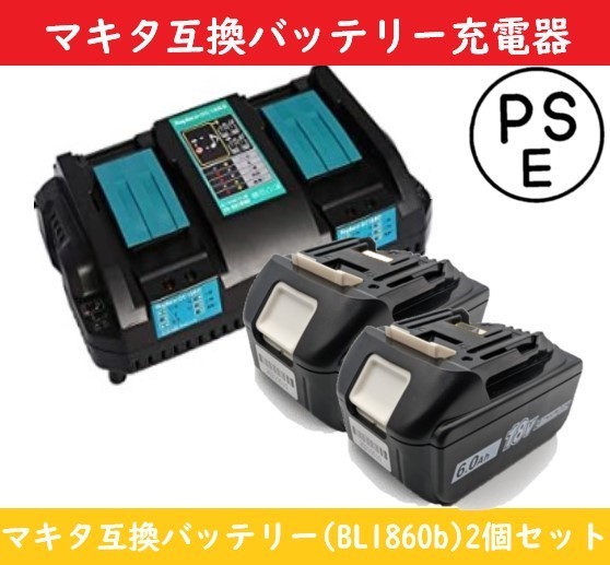 新発売の 対応 純正品 マキタ 充電器 互換品 2個セット BL1860b 互換