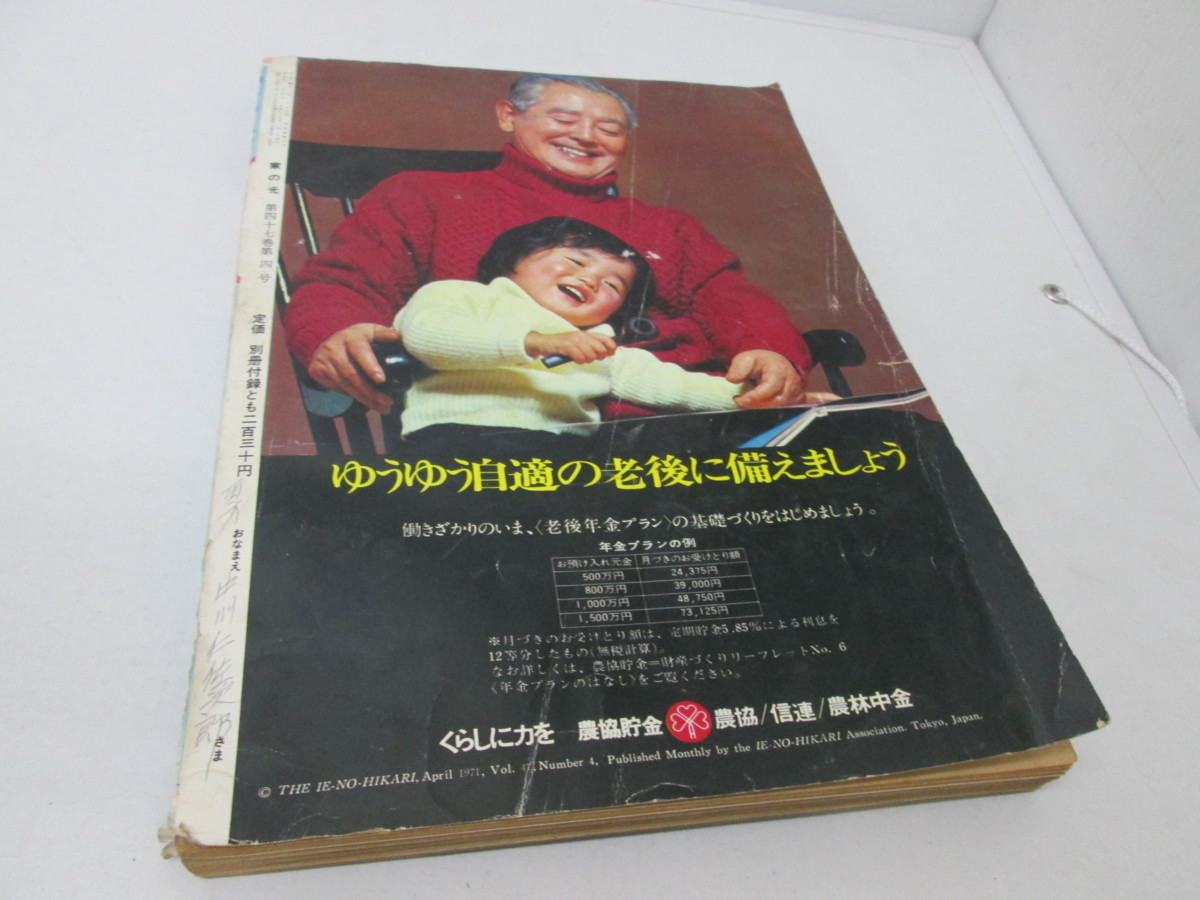 P maレトロ雑誌 1971年 「家の光」 昭和46年 和泉雅子　関根恵子_画像2