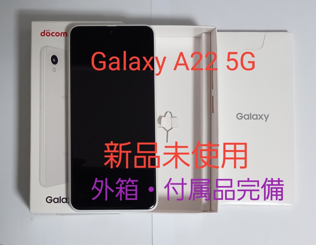 新品未使用 Galaxy A22 5G ホワイト SIMフリー 判定 付属品完備 新品未使用 Galaxy A22 5G ホワイト SIMフリー 判定 付属品完備