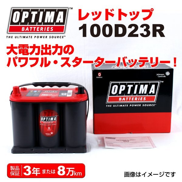 RT100D23R OPTIMA バッテリー 新しいブランド 新品 古典 トヨタ ハイラックス