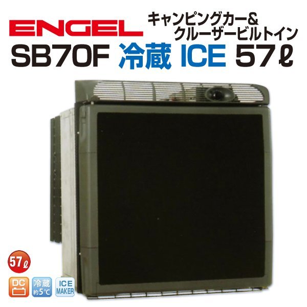 数量限定セール  エンゲル車載冷蔵庫 省エネ 新品 SB70F 製氷 ポータブル冷蔵庫