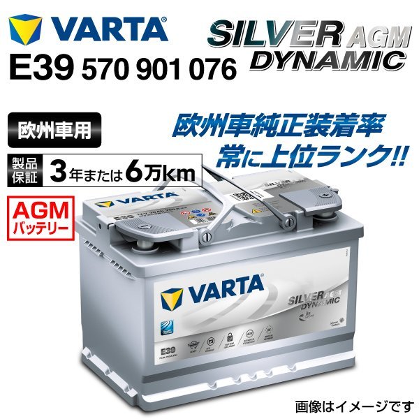 570-901-076 VARTA セール 登場から人気沸騰 バッテリー E39 70A 新品 