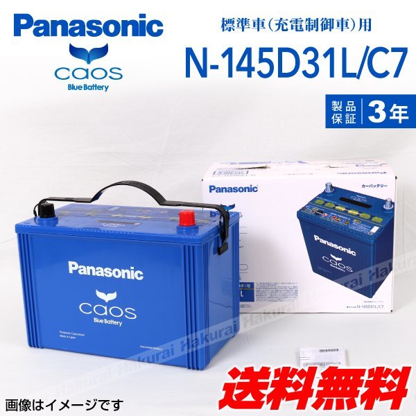 新品 パナソニック PANASONIC カオス バッテリー トヨタ ガイア N-145D31L/C7 送料無料