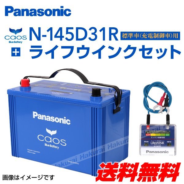 新品 パナソニック PANASONIC カオス バッテリー ニッサン エルグランド 格安 N-LW 送料無料 P5 品質が完璧 C7 ライフウインク N-145D31R セット