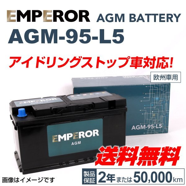 新品 EMPEROR AGMバッテリー AGM-95-L5 メルセデスベンツ Mクラス(164) 2006年2月～2011年8月 送料無料