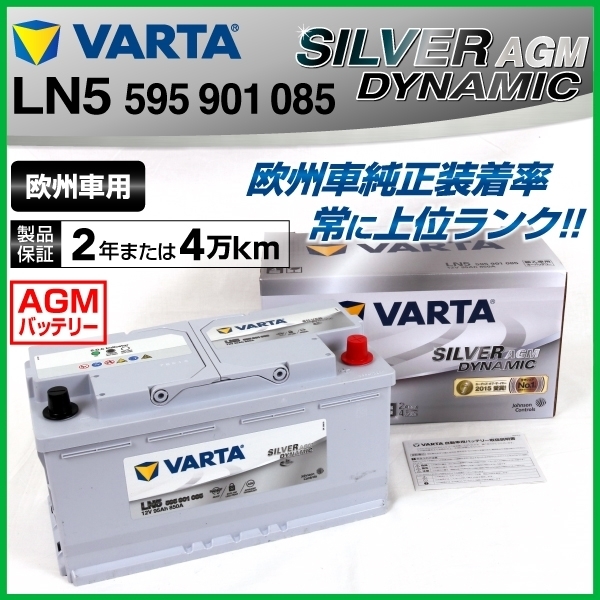 新作揃え 595-901-085 メルセデスベンツ 夏セール開催中 GLSクラス166 VARTA 高スペック バッテリー 95A Dynamic 新品 AGM LN5AGM SILVER