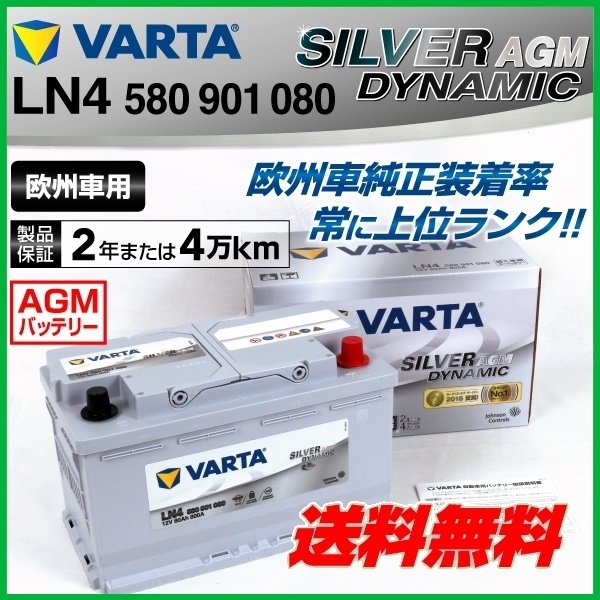 580-901-080 最大56％オフ ポルシェ 911997カレラ VARTA 高スペック バッテリー SILVER 売れ筋 LN4AGM AGM Dynamic 新品 送料無料 80A