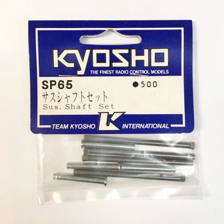 KYOSHO SP65 サスシャフトセット