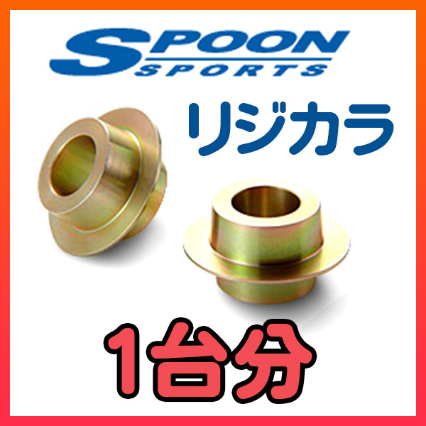 SPOON スプーン リジカラ 1台分 500S 31209 2WD 50261-312-000/50300-312-000 その他