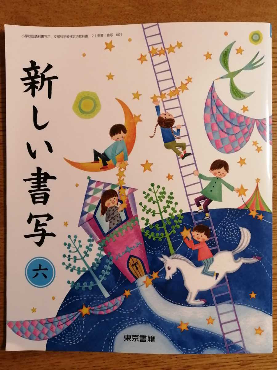 書写 小学6年生 教科書 東京書籍 小6 六年生 　