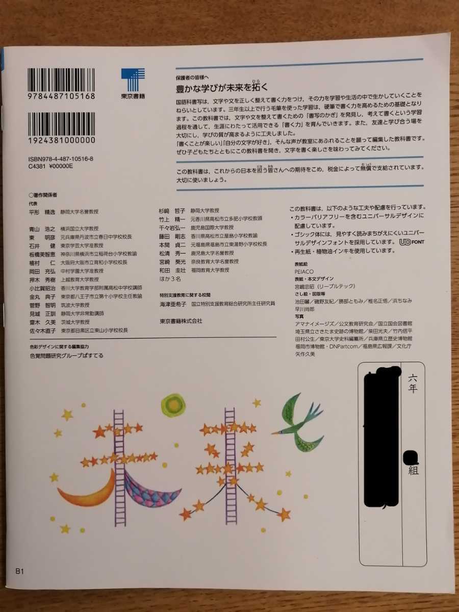 書写 小学6年生 教科書 東京書籍 小6 六年生 　