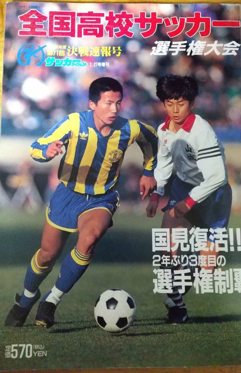 Yahoo!オークション - 平成4年度・第71回全国高校サッカー選手権 Yahoo!オークション - 平成4年度・第71回全国高校サッカー選手権