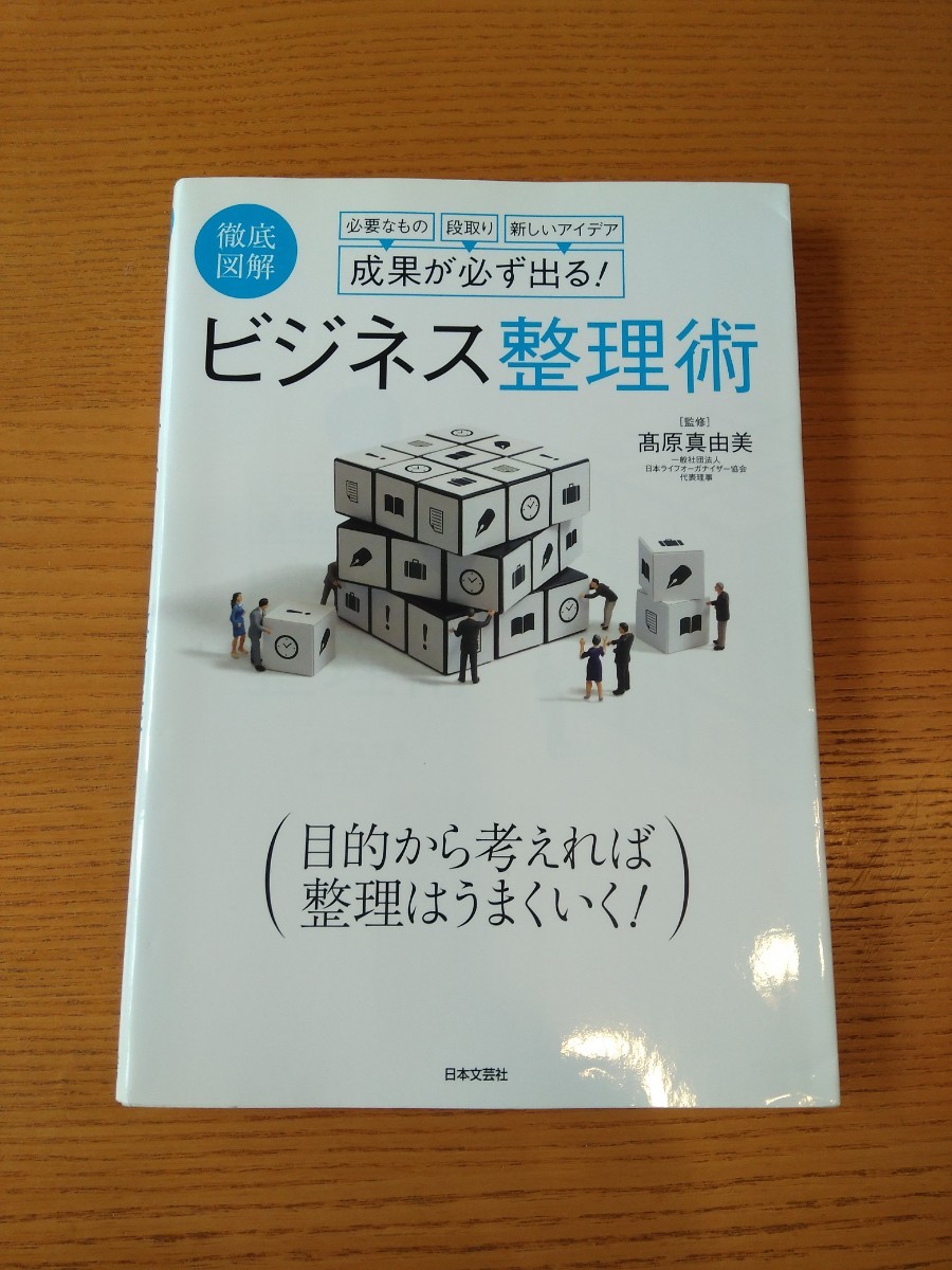 成果が必ず出る!ビジネス整理術 : 徹底図解 : 必要なもの段取り新しいアイデア