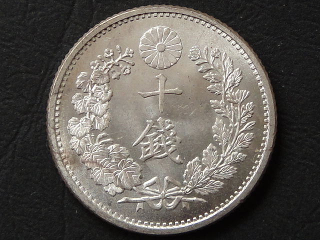 ☆竜10銭銀貨 明治20年⑤ 前期 複切 未使用 ☆竜10銭銀貨 明治20年⑤ 前期 複切 未使用
