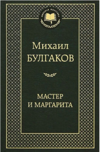 【送料無料】 ロシア語　巨匠とマルガリータ　ミハイル・ブルガーコフ_画像1