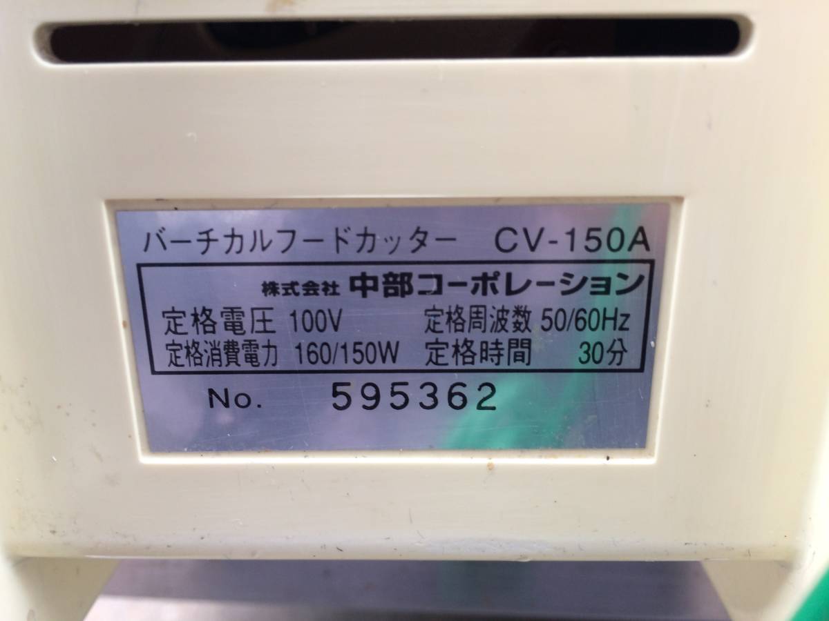 中部コーポレーション プロシェフ調理器 バーチカルフードカッター