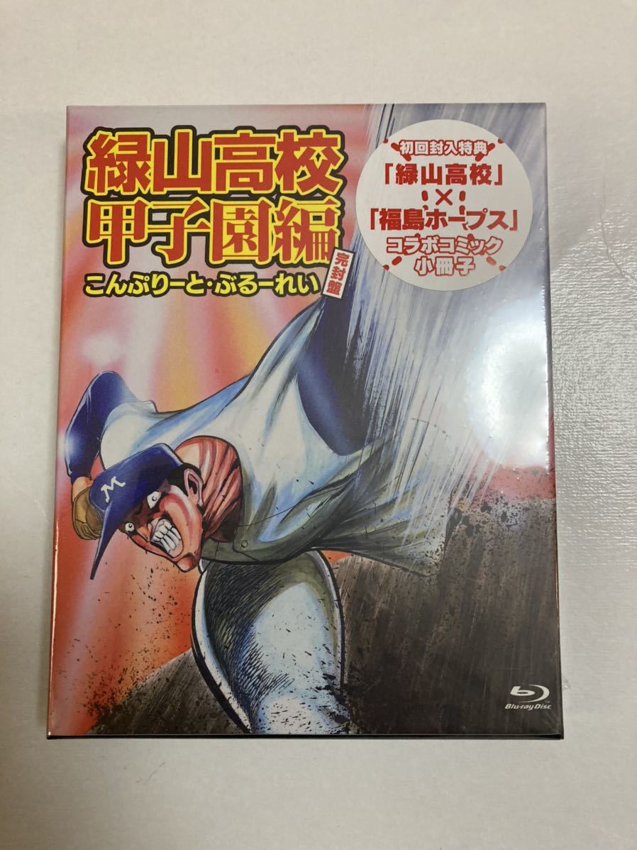 35 割引日本最大のブランド 緑山高校甲子園編 こんぷりーと ぶるーれい 完封盤 Blu Ray アニメ ブルーレイ 映画 ビデオ Www Mfangano Co Za