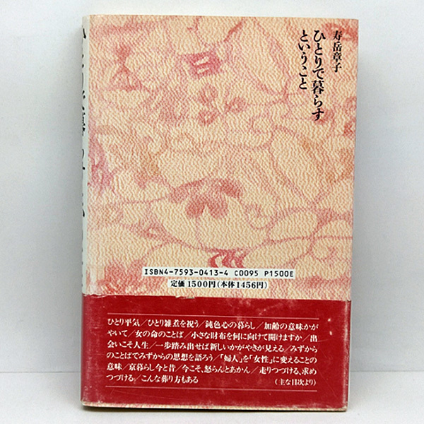 ◆ひとりで暮らすということ (1995)◆寿岳章子◆海竜社_画像3