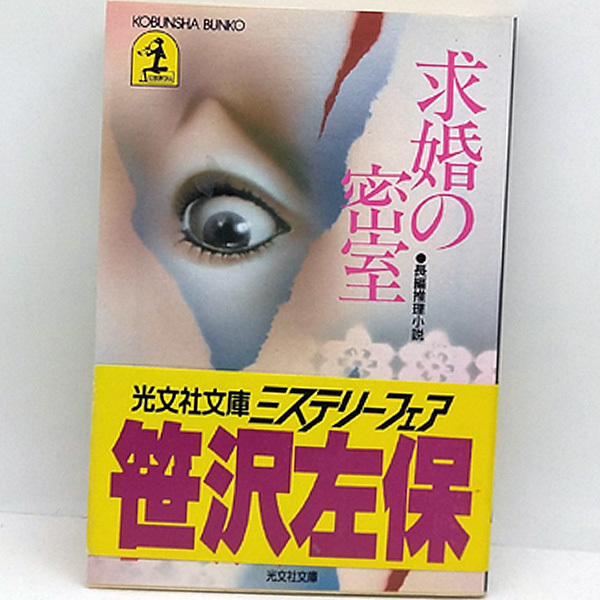 ◆求婚の密室 (1984) ◆笹沢左保◆光文社文庫_画像1