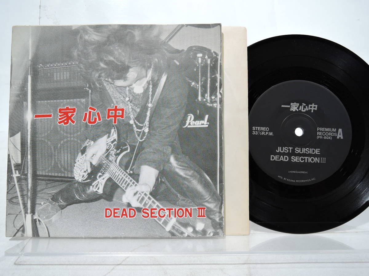出産祝いなども豊富 一家心中「DEAD SECTION」ソノシート 邦楽 - www