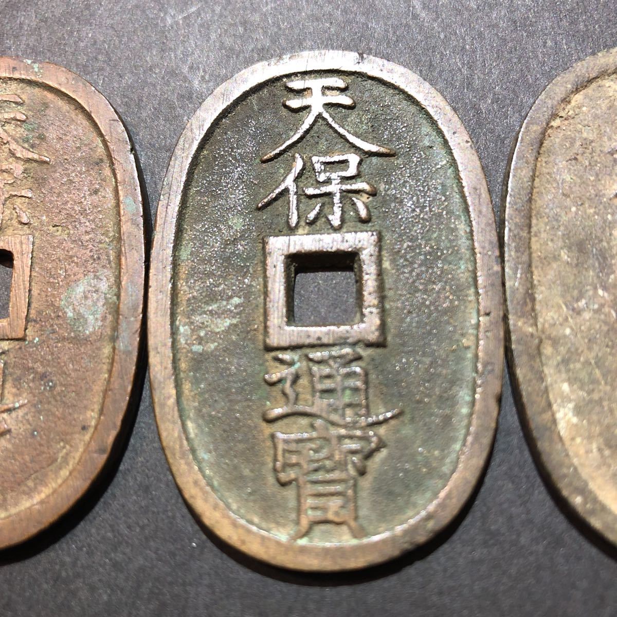 1円 日本古銭 天保通宝 當百 まとめて 3枚 江戸時代 天保通寶 穴銭 