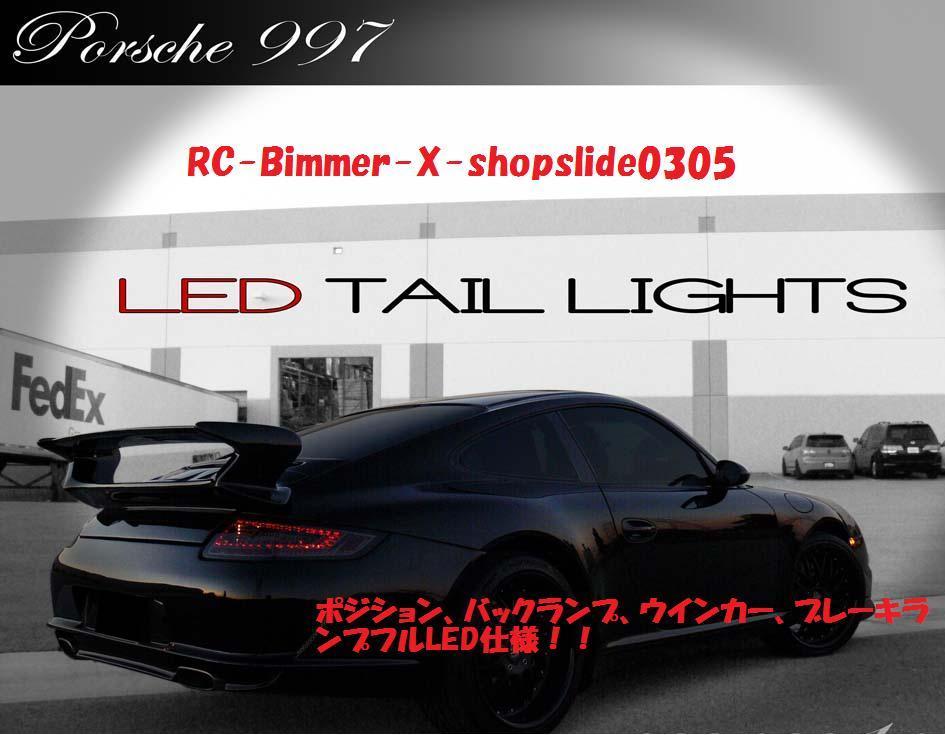 ●ポルシェ 997/911 前期用 新型LEDクリアテールランプセット/赤黒タイプ/スモーク/PORSCHE/カレラ/テールライト/テールレンズ_画像4