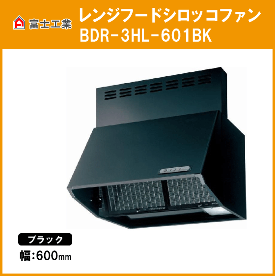 富士工業 レンジフード シロッコファンブラック 黒 幅600mm BDR-3HL-601BK 87％以上節約 豊富なギフト 高さ600mm