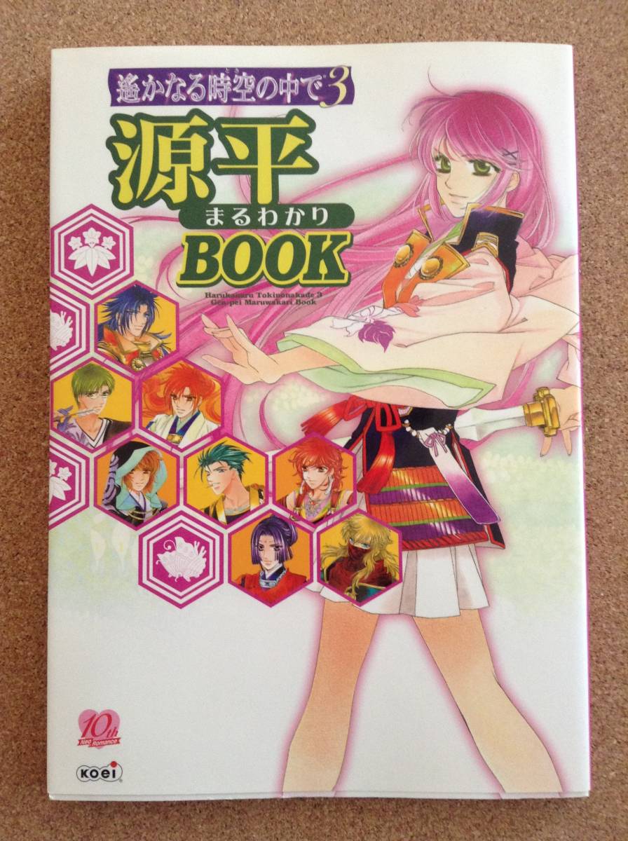 『遥かなる時空の中で3 源平まるわかりBOOK』コーエー_画像1