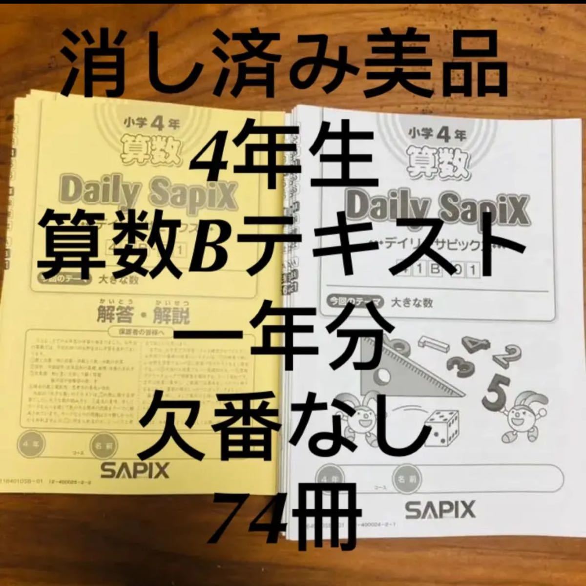 まる5 4年生 サピックス SAPIX 算数 Bテキスト 一年分 Yahoo!フリマ（旧）-