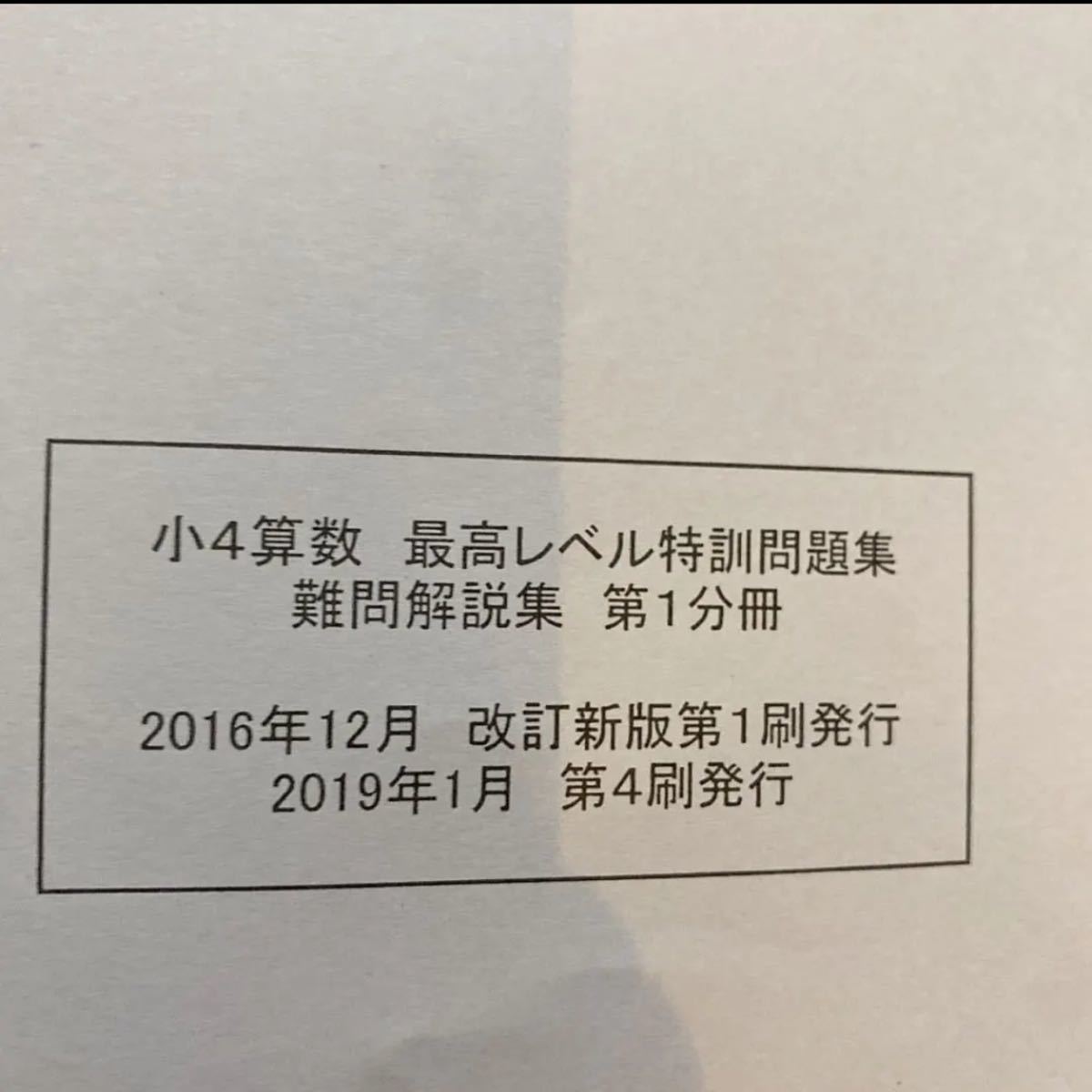 浜学園 最高レベル特訓問題集 算数 難問解説集付き 第1、第2、第3、第4