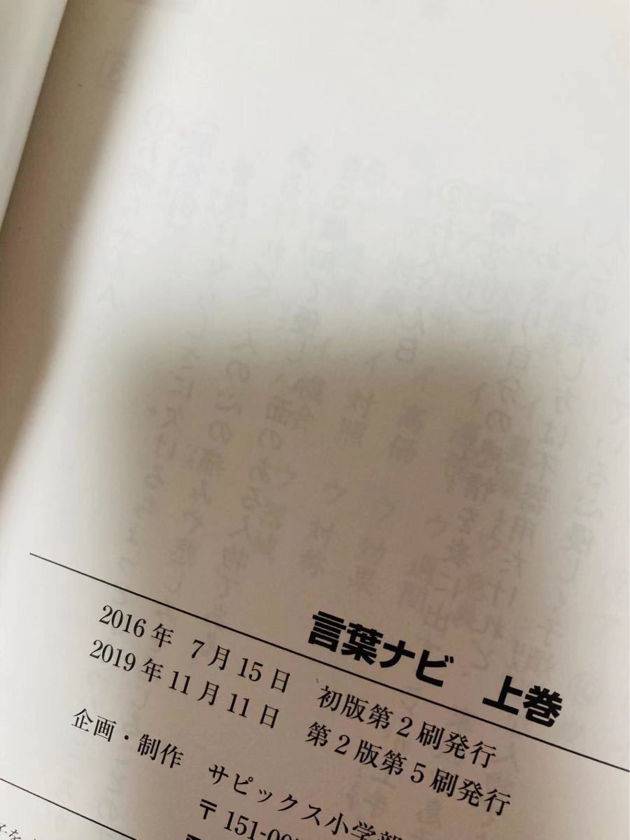 A 新品 言葉ナビ 上巻 下巻 セット サピックス | alfasaac.com