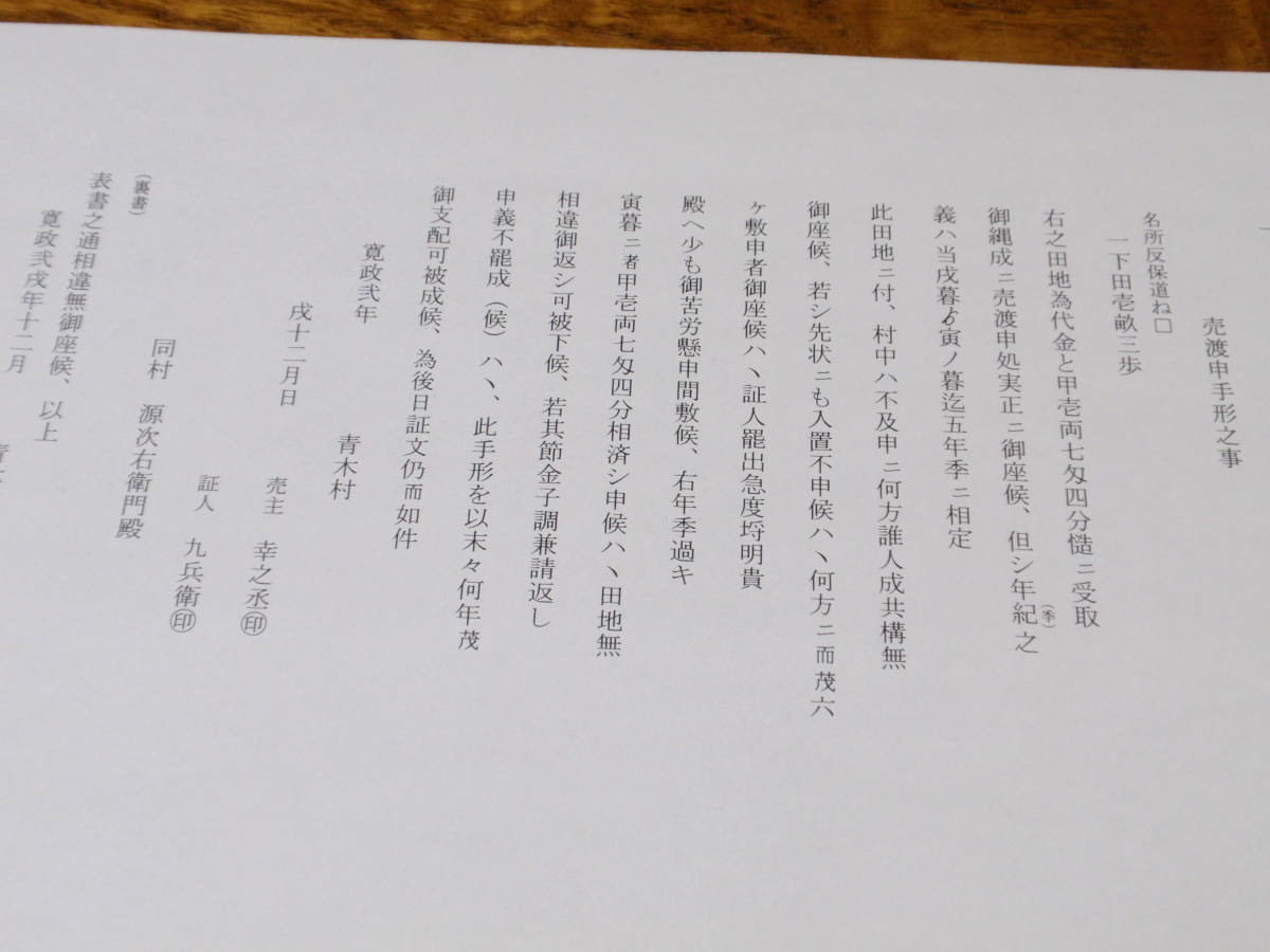 古文書　売渡申手形之事　寛政二年　信州巨摩郡青木村　解読文付き　　335_画像3