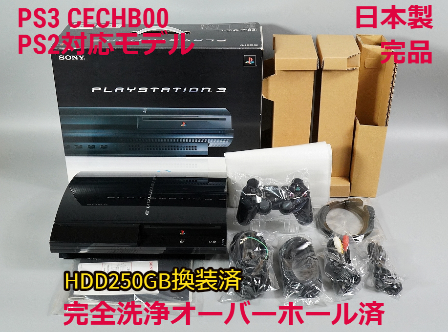 完全洗浄OH済】【日本製】PS3 本体 初期型 CECHB00 PS2遊べるモデル