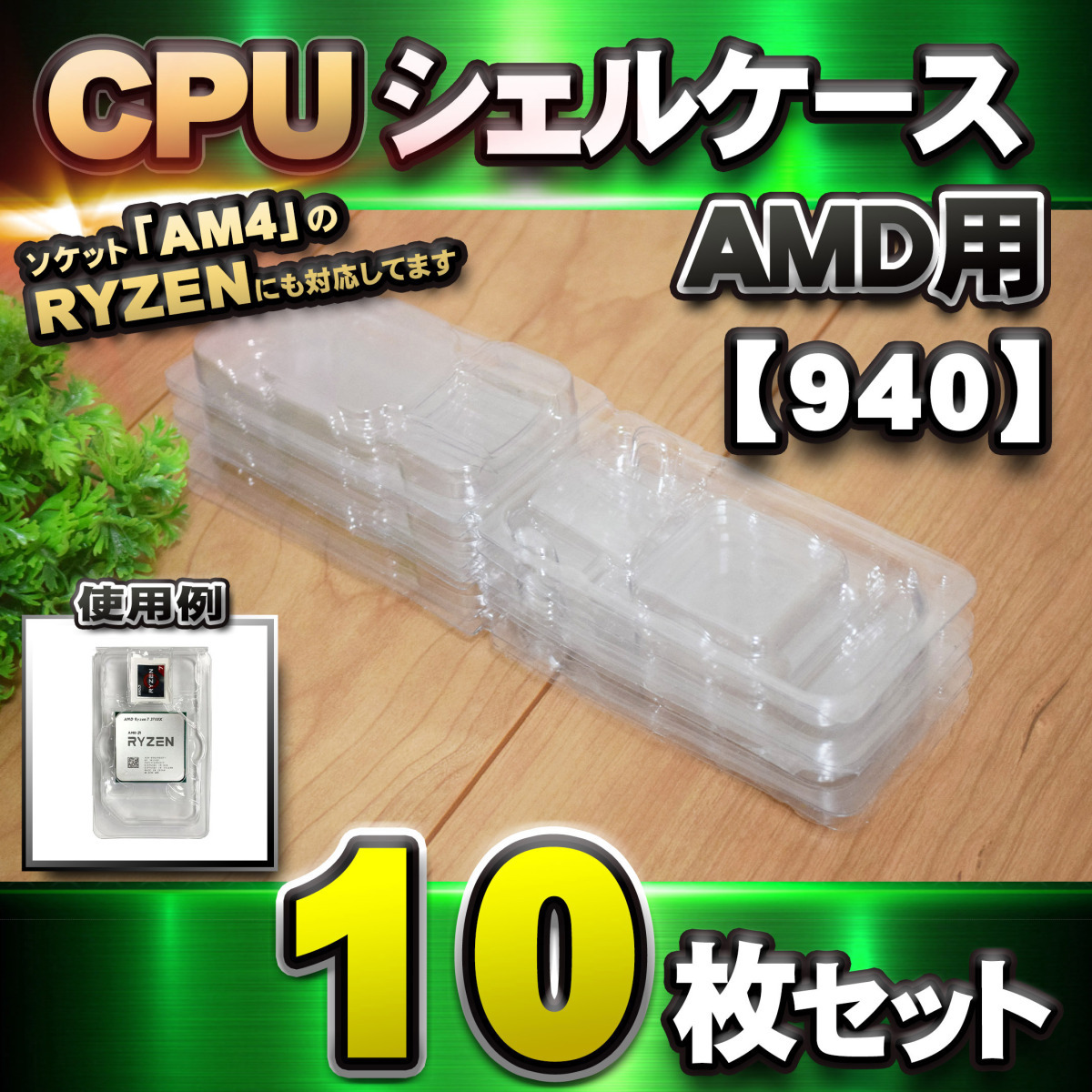 [ AM3 correspondence ]CPU shell case AMD for plastic [AM4. RYZEN also correspondence ] storage storage case 10 pieces set 