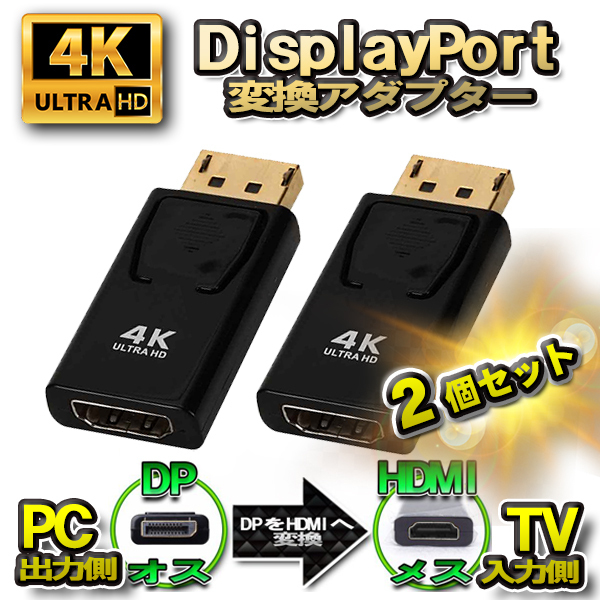 最大70%OFFクーポン DP to HDMI 変換アダプター ディスプレイポート 変換コネクタ 4K対応