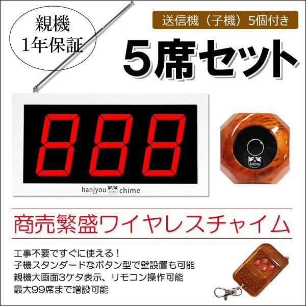 商売繁盛大画面コードレスチャイム 5席用セット 木目調子機 本体一年