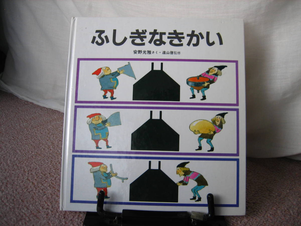 【送料無料】『ふしぎなきかい』安野光雅/遠山啓/福音館書店///レアな新品チラシ付き（オマケ）