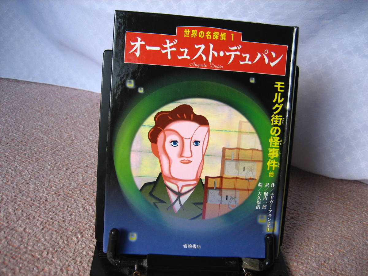 オーギュスト・デュパン~モルグ街の怪事件』岩崎書店/エドガー オーギュスト・デュパン~モルグ街の怪事件』岩崎書店/エドガー