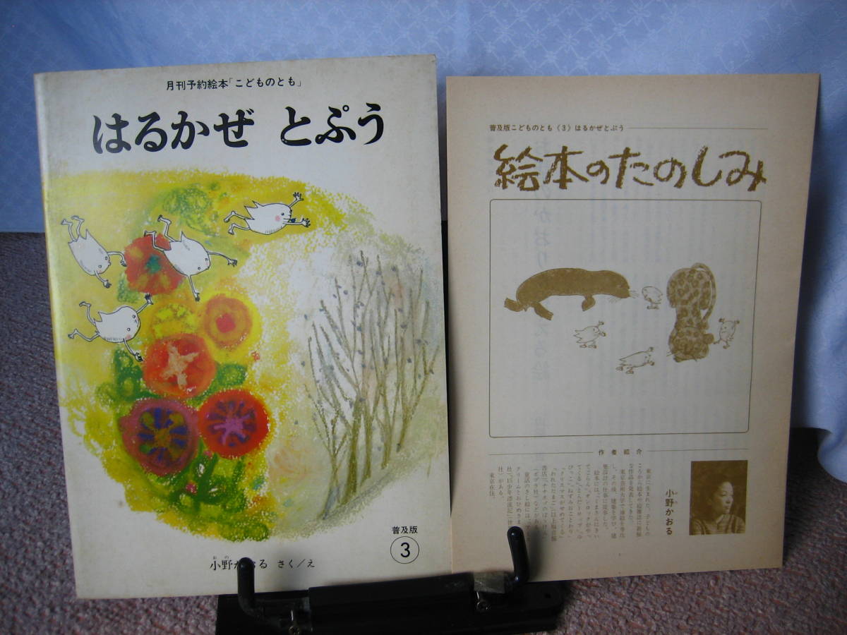 【送料無料】『はるかぜとぷう／月刊予約絵本こどものとも』小野かおる/絵本のたのしみ付き/福音館書店/薄い本/記名なし_画像6