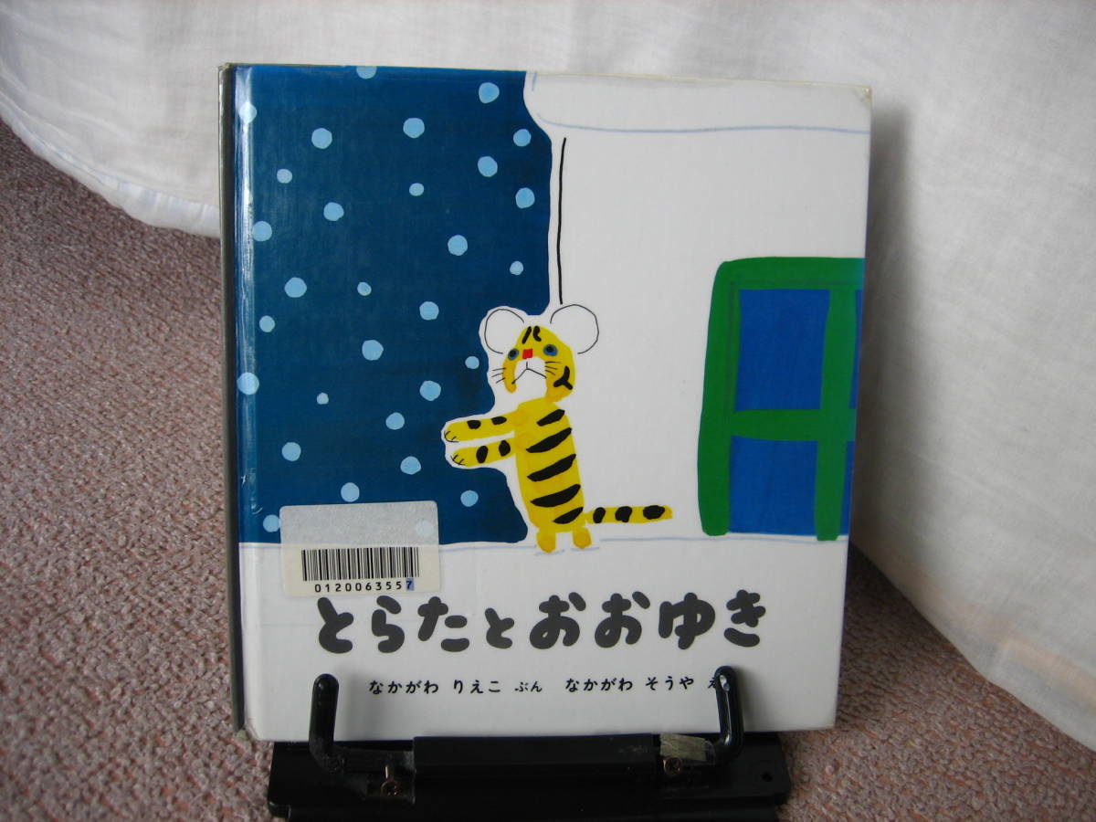 【ハードカバー版】『とらたとおおゆき』中川りえこ/中川そうや//福音館書店//ペーパーバックではありません/送料無料/匿名配送_ステッカー跡あり