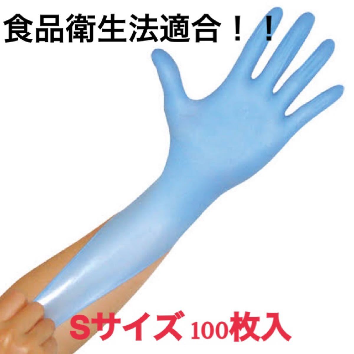 ニトリルグローブ ブルーSサイズ  ゴム手袋 手袋