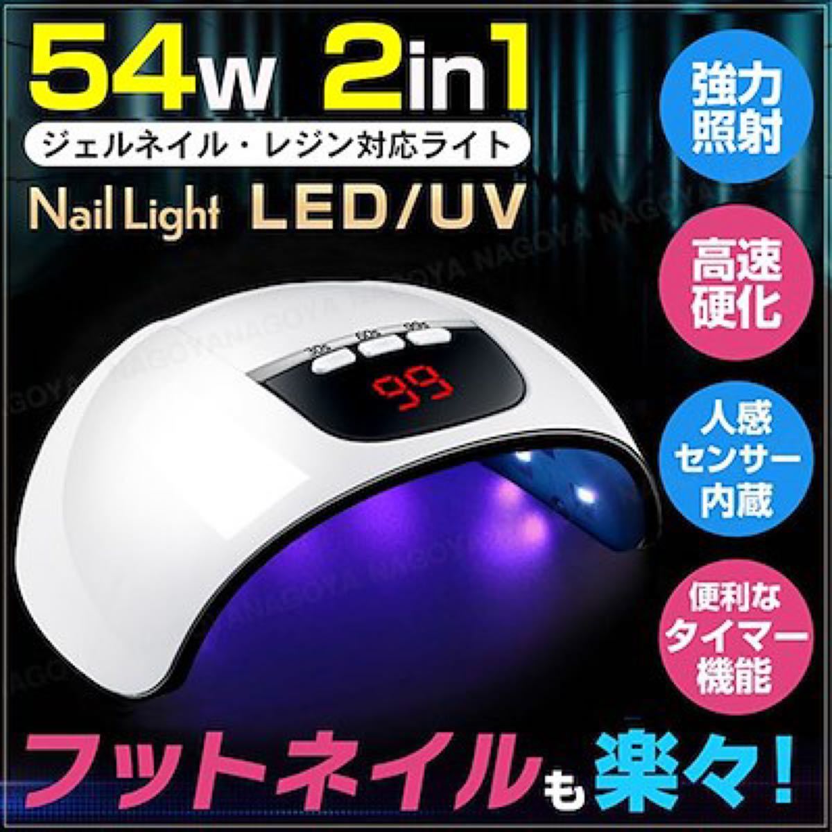 売れ筋 ネイルライト ジェルネイルライト 54W LED UV レジン 高速硬化 f