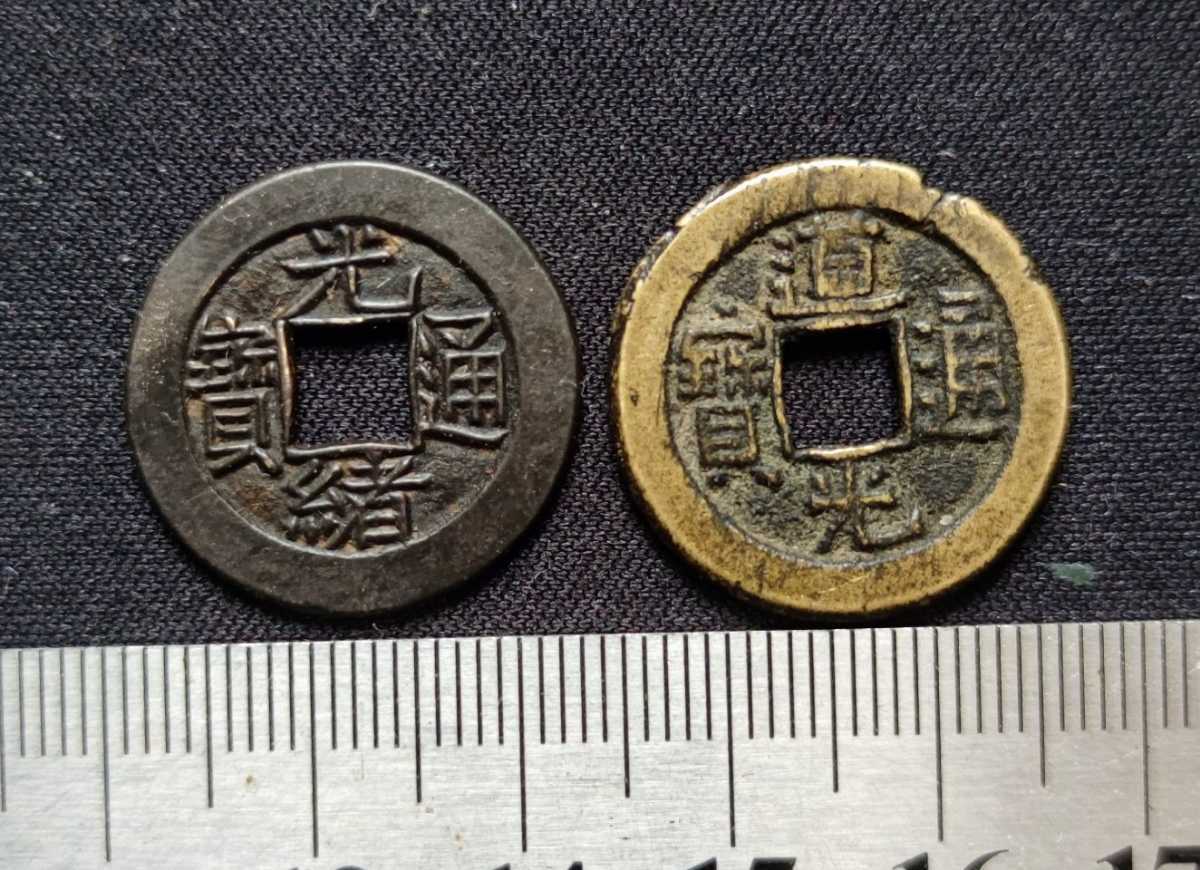 光緒通宝 道光通宝 母銭 08 | info.studiekorrektur.dk
