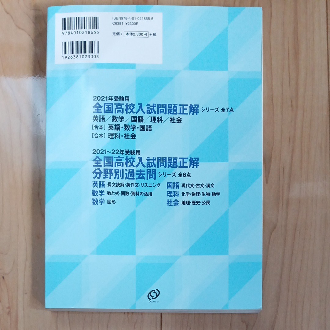 全国高校入試問題正解 旺文社  2021年受験用 国語